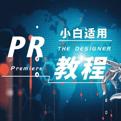 Pr学习宝典-打造专业视频技能