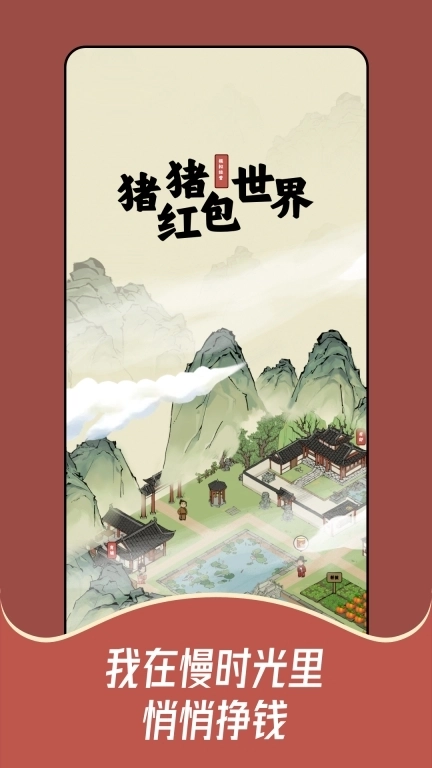 猪猪红包世界-农场田园趣生活