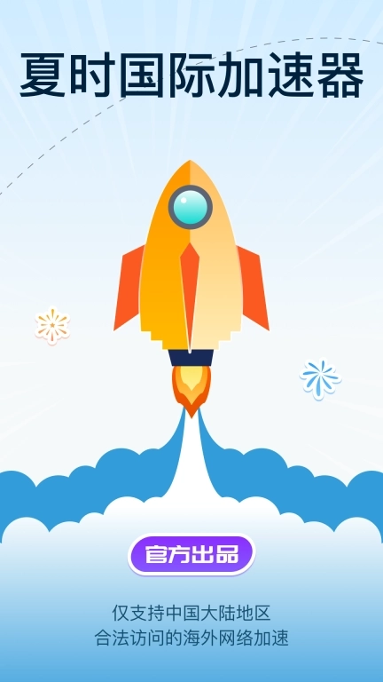 夏时国际加速器