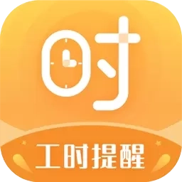 小时工计时器