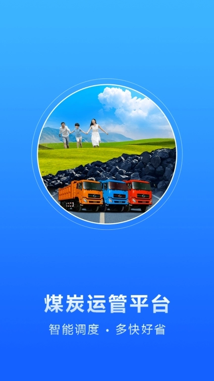 煤炭运管平台托运方