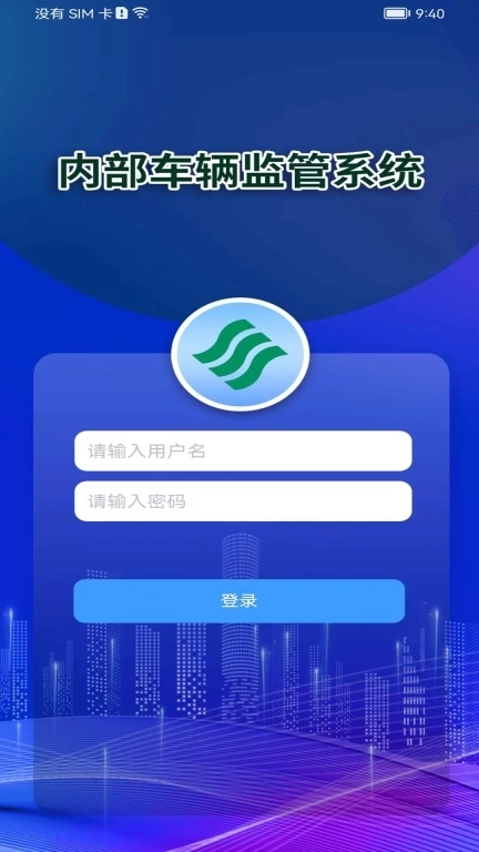 内部车辆监管系统