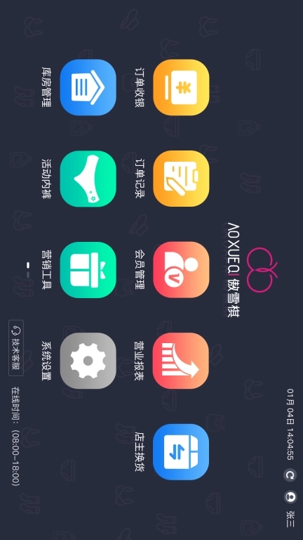 傲雪棋店铺收银