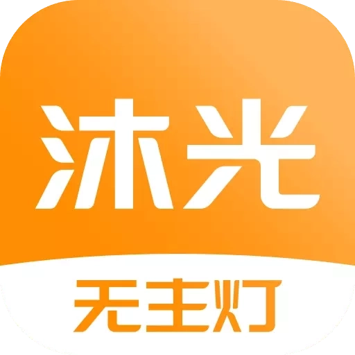 沐光