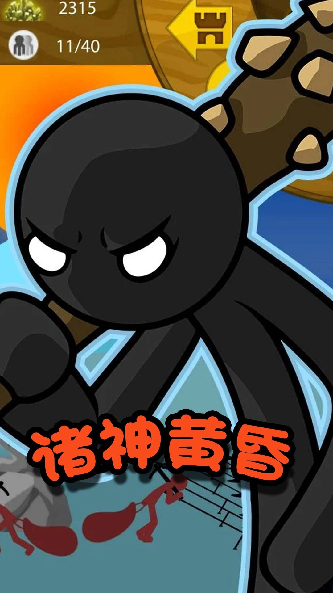 火柴人冒险王者-世界精英王者