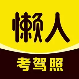懒人考驾照-驾考学习驾照理论