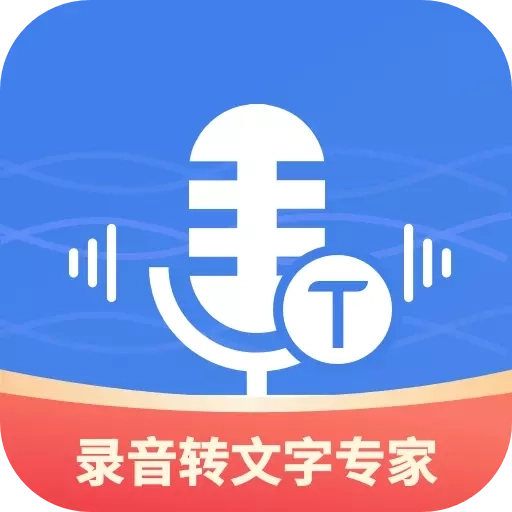 意飞录音转文字专家