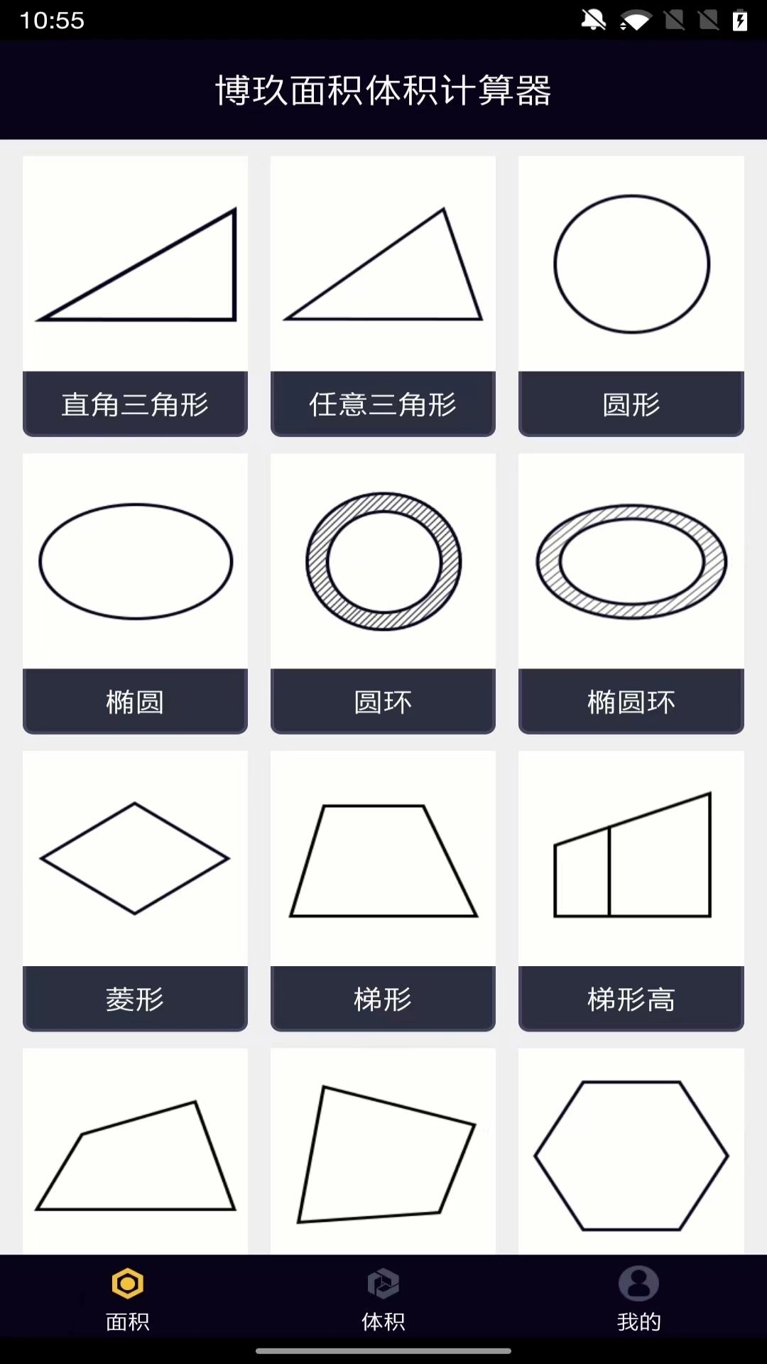 面积体积计算器