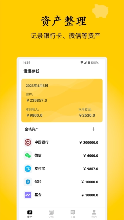 慢慢存钱-简单记账的App