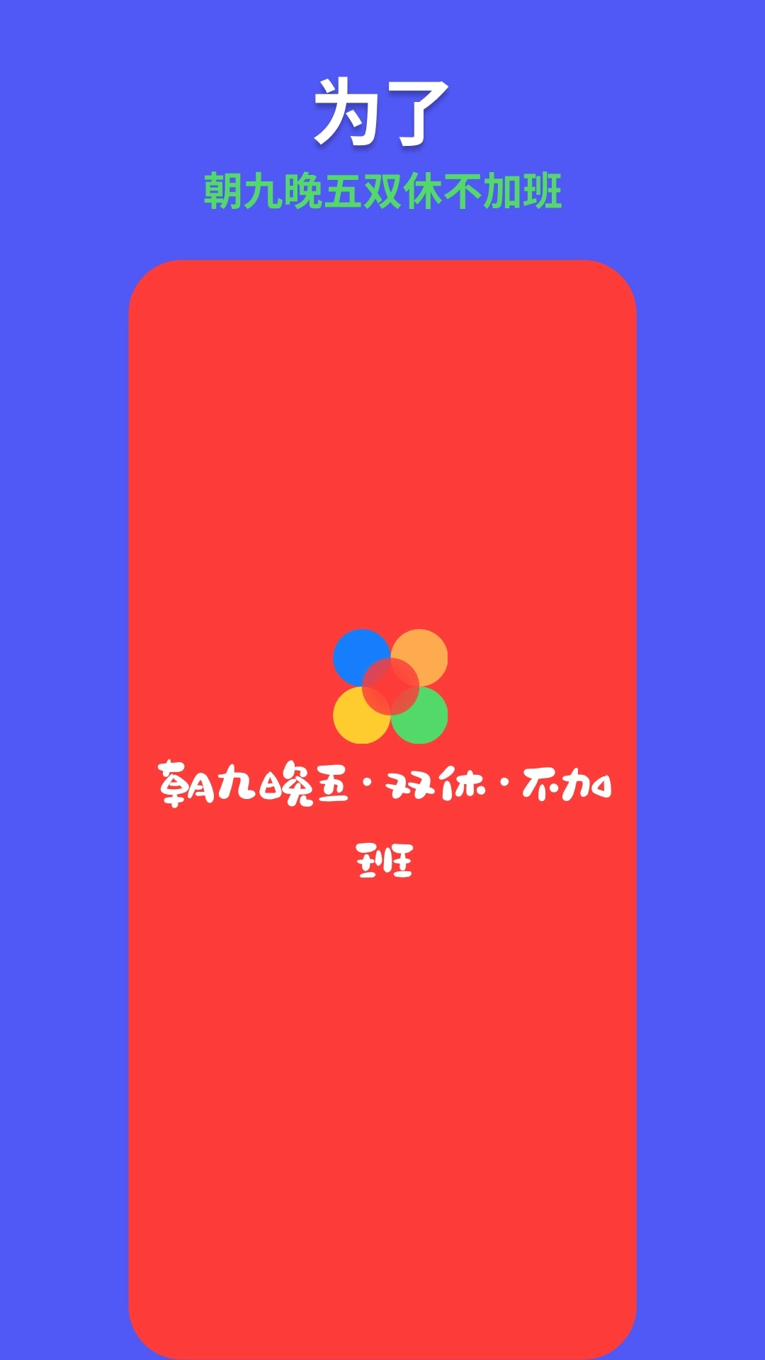 955找工作-愿天下没有加班