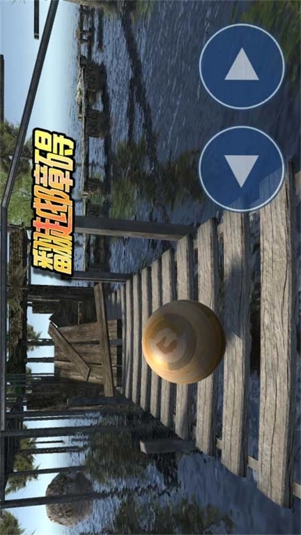 球球你了-平衡球大作战