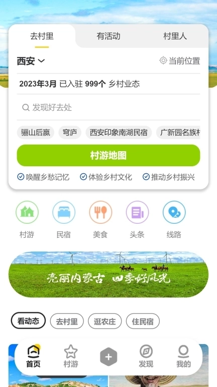 去村里-乡村旅游服务平台