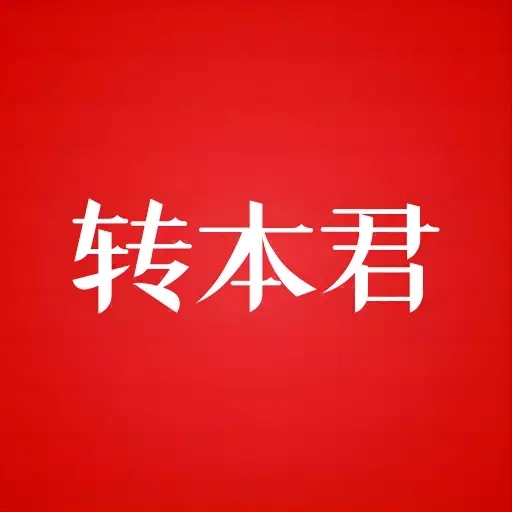 转本君