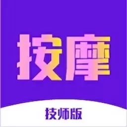 趣按摩技师版