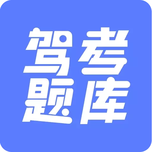 已成驾考题库