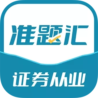 证券从业资格考试准题汇