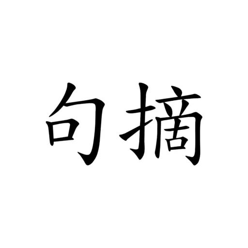 句摘-寻章摘句寄知音