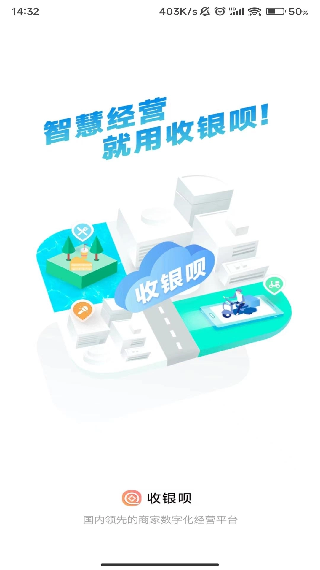 收银呗-智慧数字经营