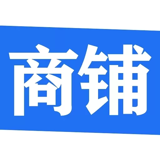 信用付掌柜-线上商铺