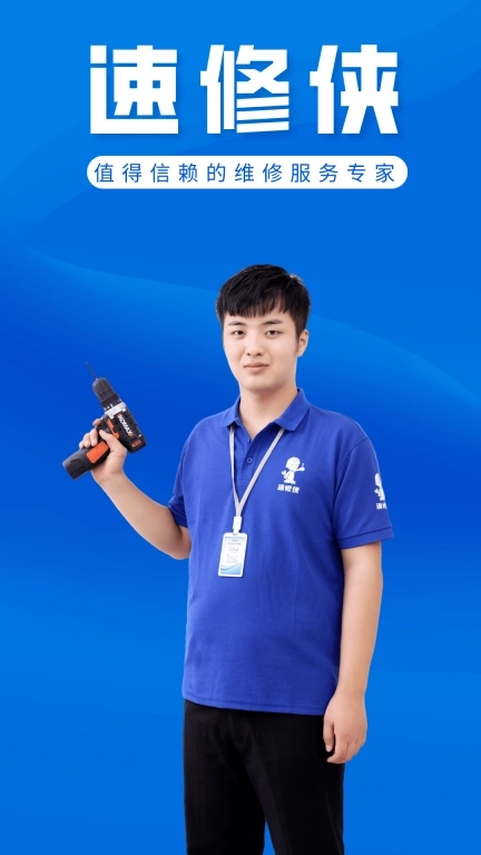 速修侠上门维修-您身边的维修专家