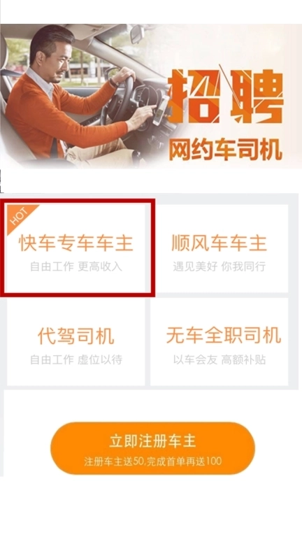 趣车主-顺风车快车司机招募