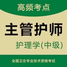 主管护师智题库-中级护师题库