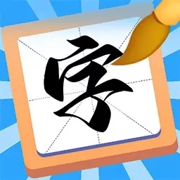 汉字达人-汉字猜猜猜