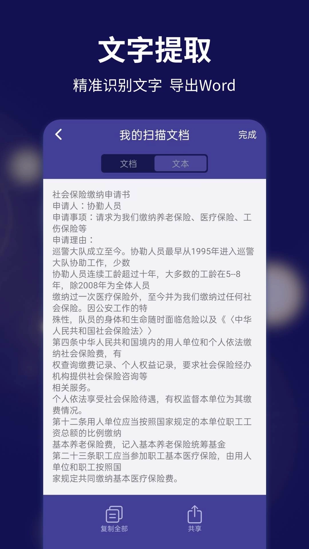 文字扫描全能宝-手机扫描仪