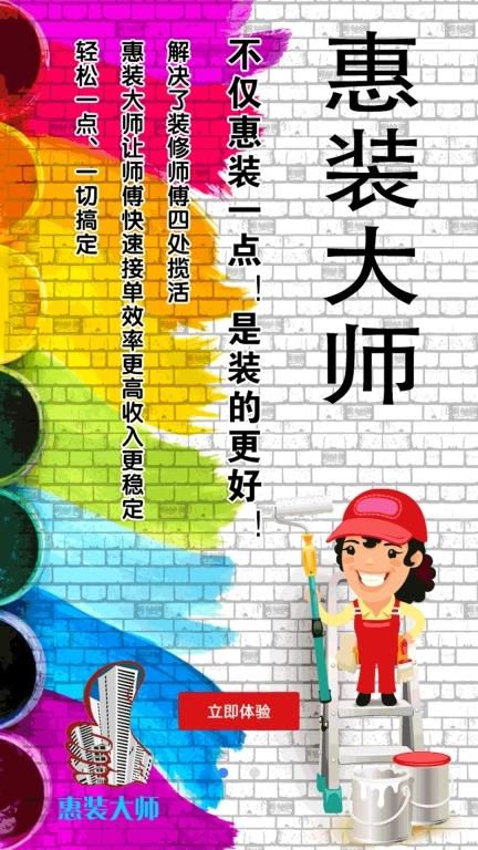 惠装大师-装修接单找活
