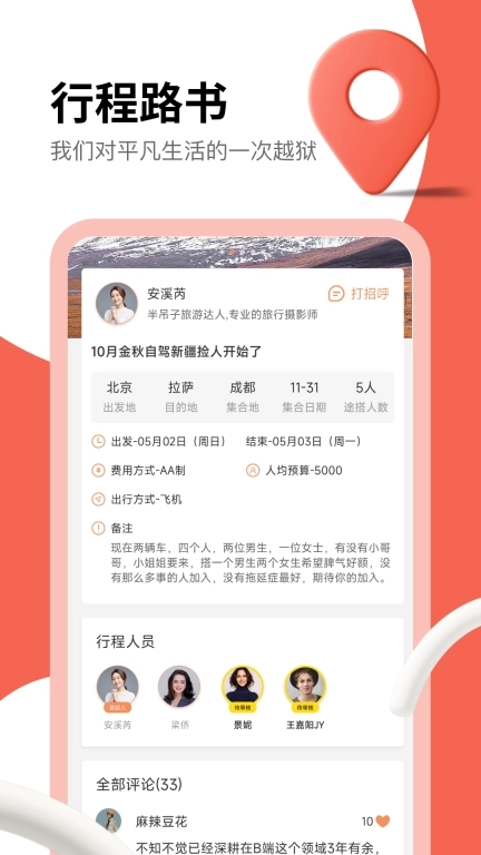 旅搭-让旅行不再孤单