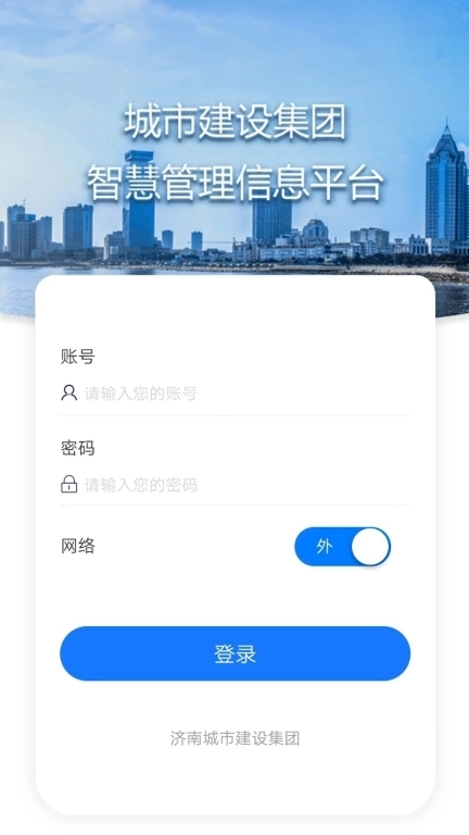 济南城市建设集团智慧管理平台