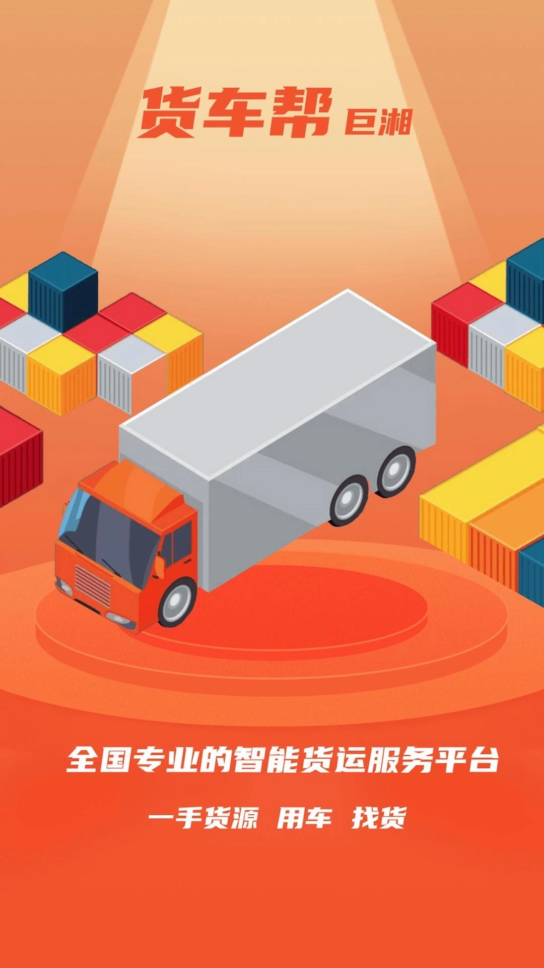 巨湘货车帮-车货匹配货源满满