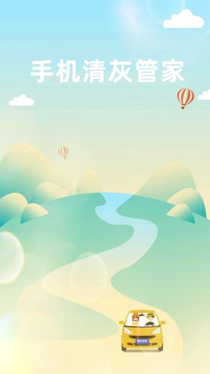 手机清灰管家