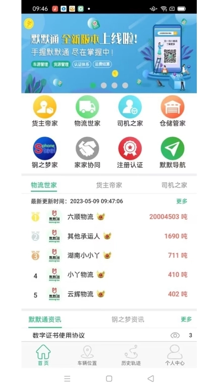 默默通-智慧物流管理平台