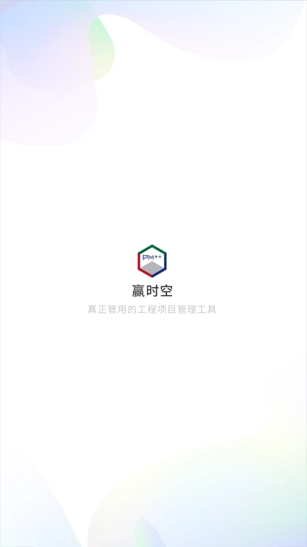 赢时空PM-工程项目管理平台