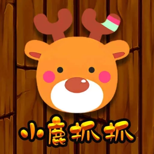 小鹿抓抓