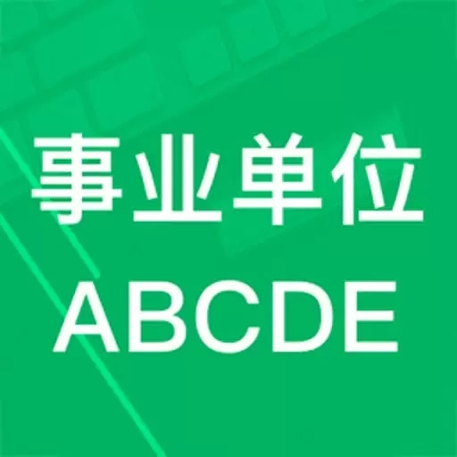 事业单位ABCD