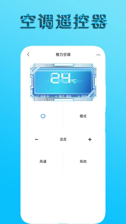 万能空调遥控器通用