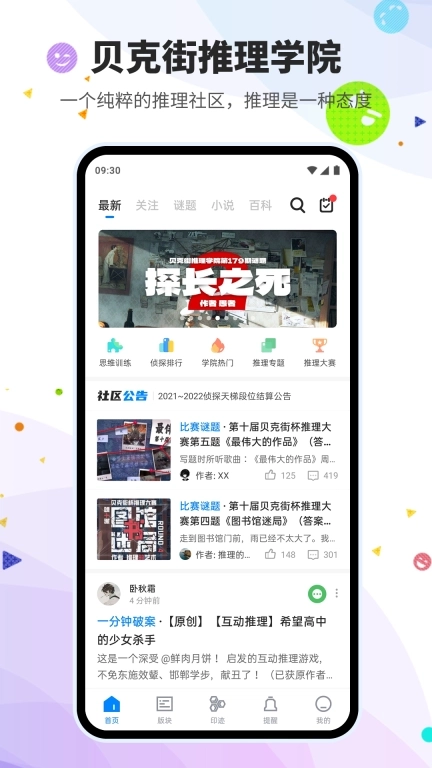 贝克街推理学院-纯粹的推理社区