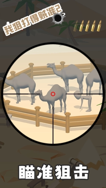 我狙打得贼准2
