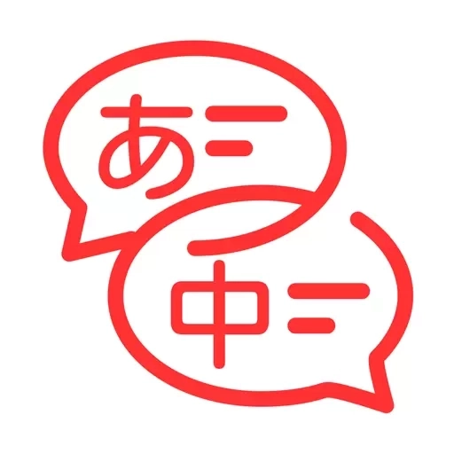 日文翻译器-中日翻译