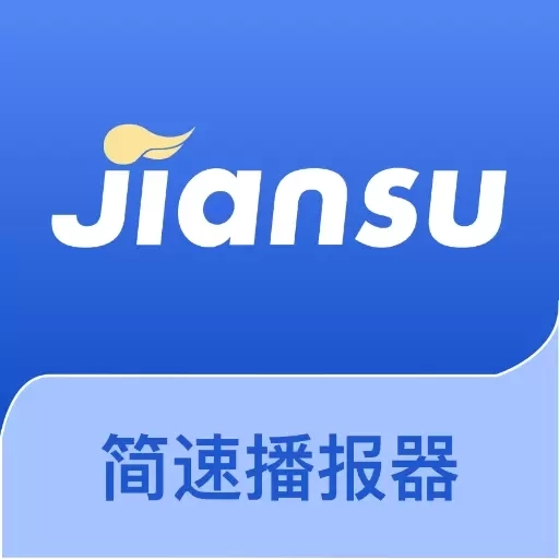 简速播报器-播报器