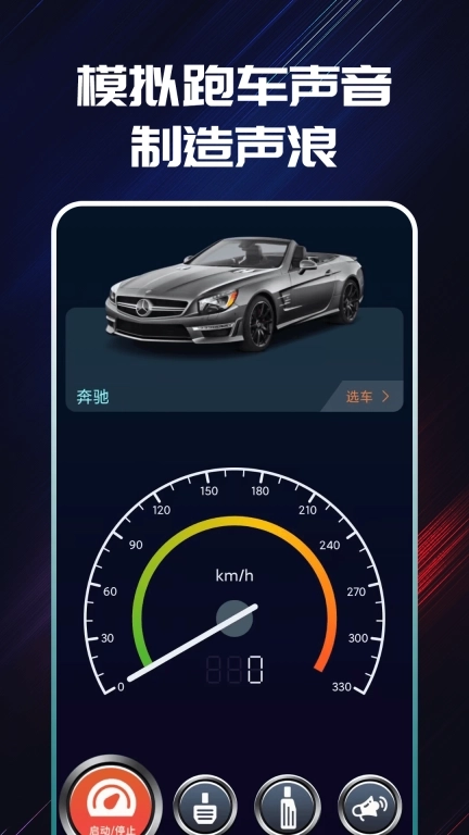 声浪模拟器-超跑声浪