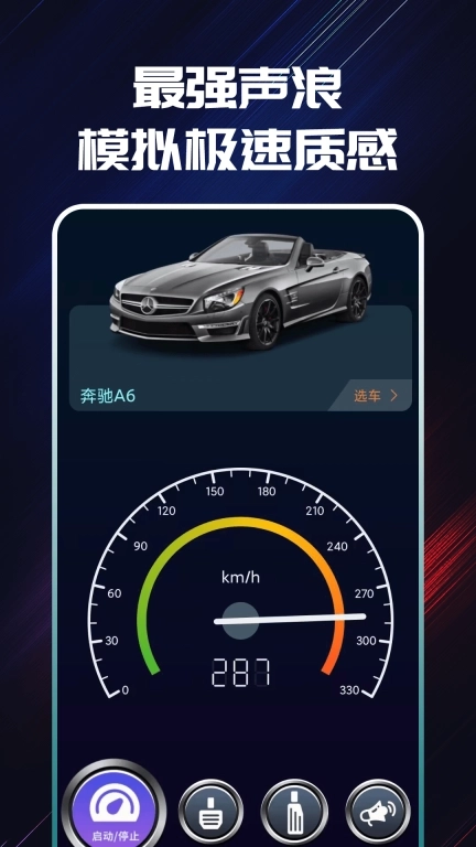 声浪模拟器-超跑声浪