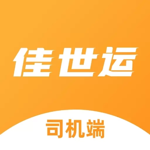 佳世运司机端
