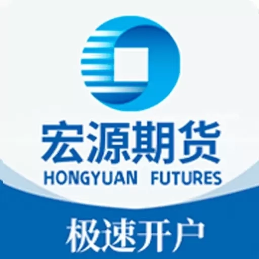 宏源期货开户-期权期货投资软件