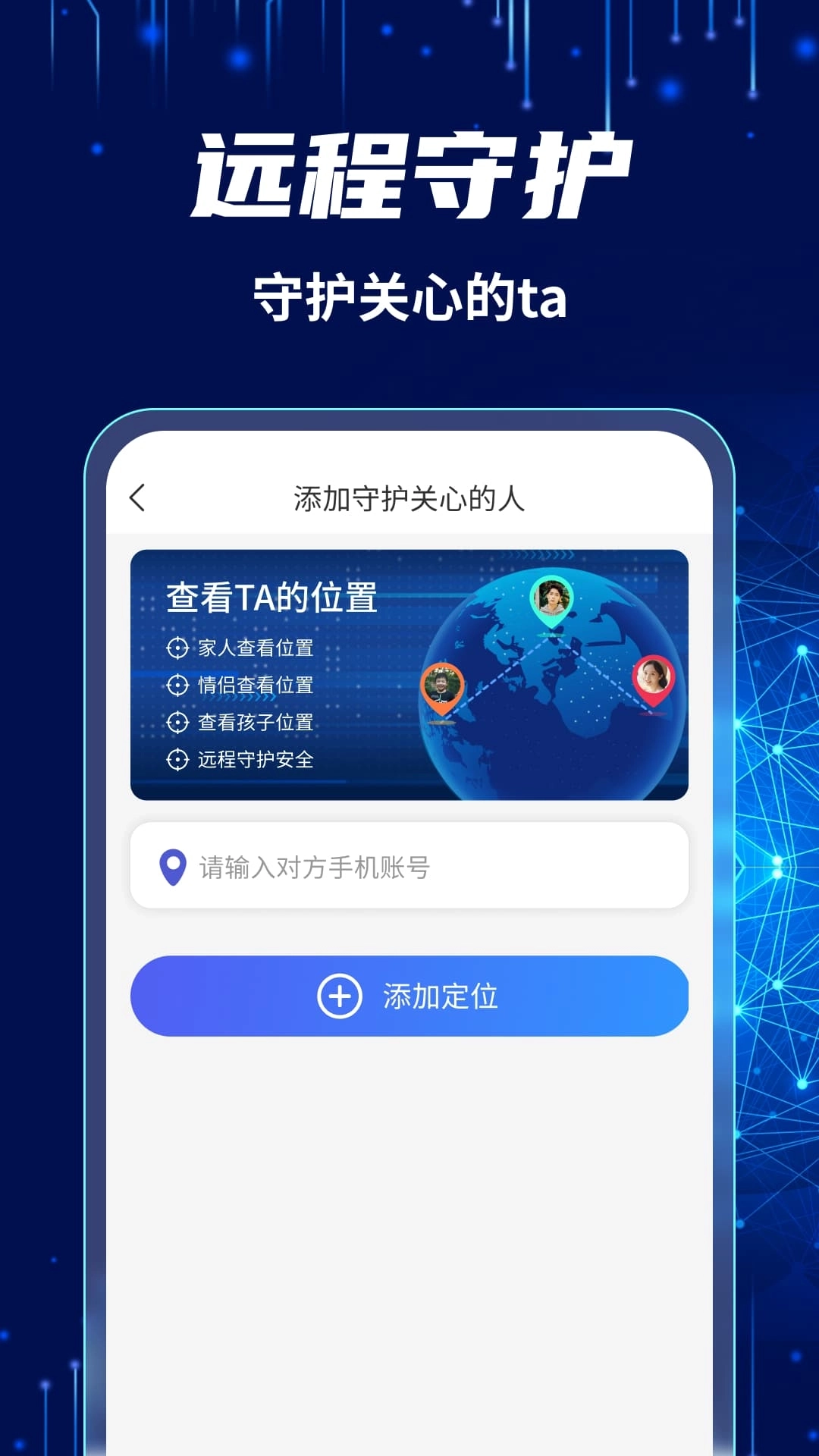 爱守护手机定位找人