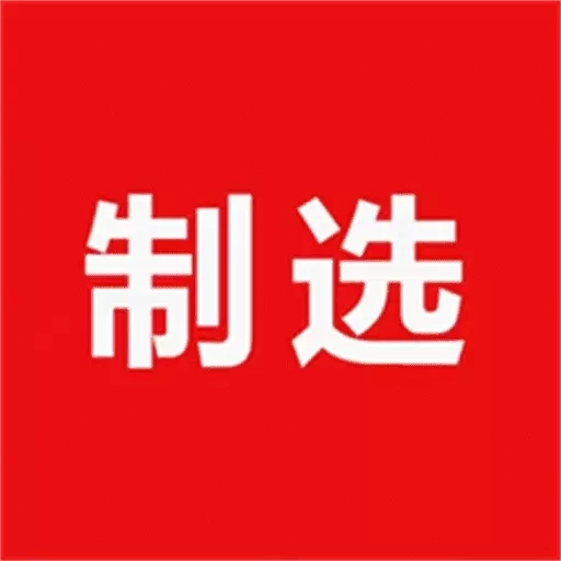 制选-让制造业生意更简单