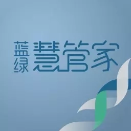 蓝绿慧管家