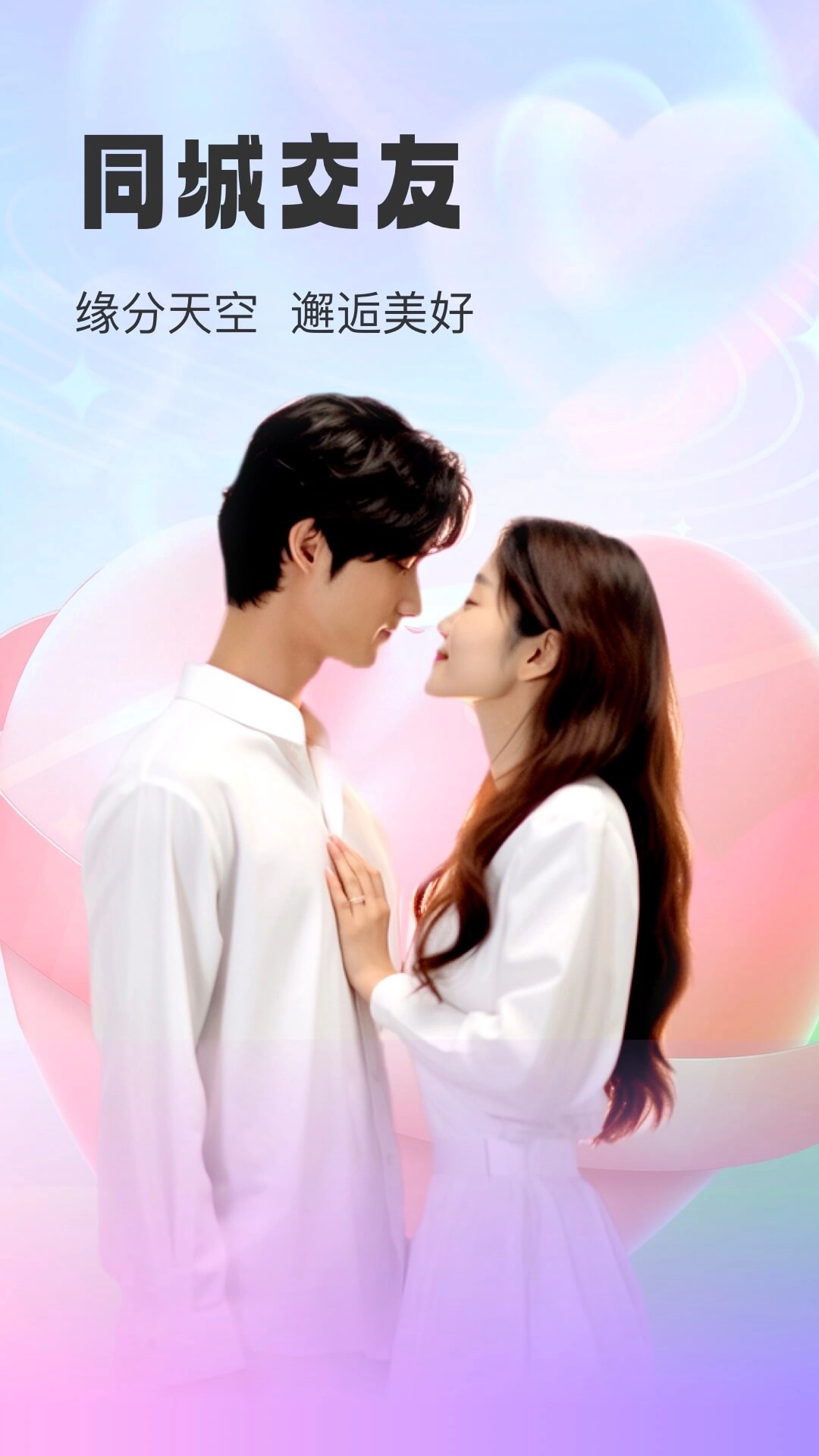 本地爱交友-同城单身约友